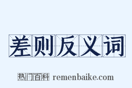 差则反义词是什么意思的图片